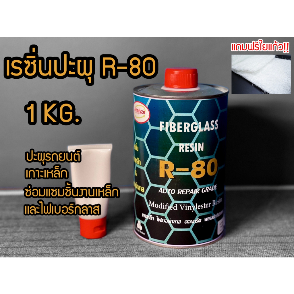 ชุดเรซิ่นเกาะเหล็ก R-80 บรรจุ1kg