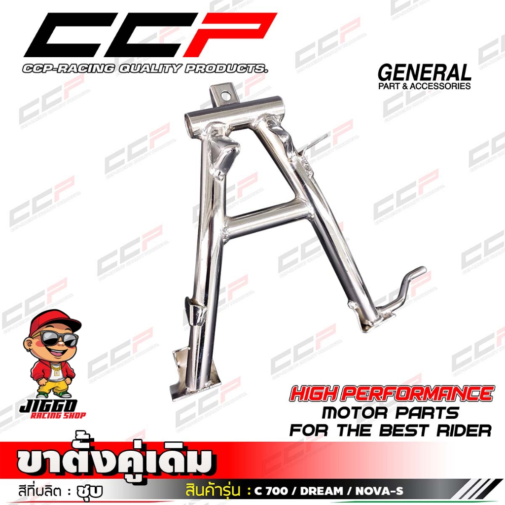 ขาตั้งคู่ CCP สำหรับ C-700 / DREAM / NOVA-S ชุบโครเมี่ยมคุณภาพ มีมาตรฐาน
