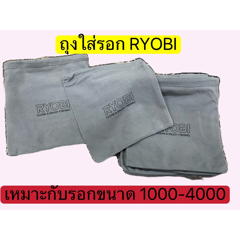 ถุงใส่รอก RYOBI ของแท้