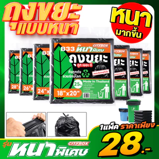 (1 แพ็ค) CITYBOX ถุงขยะ รุ่นหนาพิเศษ 7 ขนาด ทนทาน ไม่ขาดง่าย เกรด A ผลิตในไทย