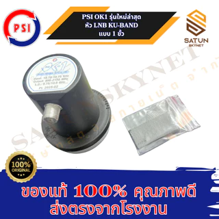 PSI OK1 LNB KU BAND รุ่น OK1 หัวรับสัญญาณดาวเทียม Universal หัวรับสัญญาณ จานดาวเทียม