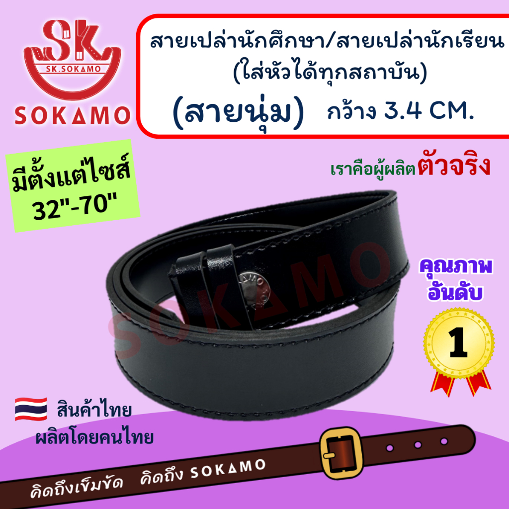 สายเปล่านักศึกษา/สายเปล่านักเรียน (ใส่หัวได้ทุกสถาบัน) หนังนุ่ม สีดำ SOKAMO