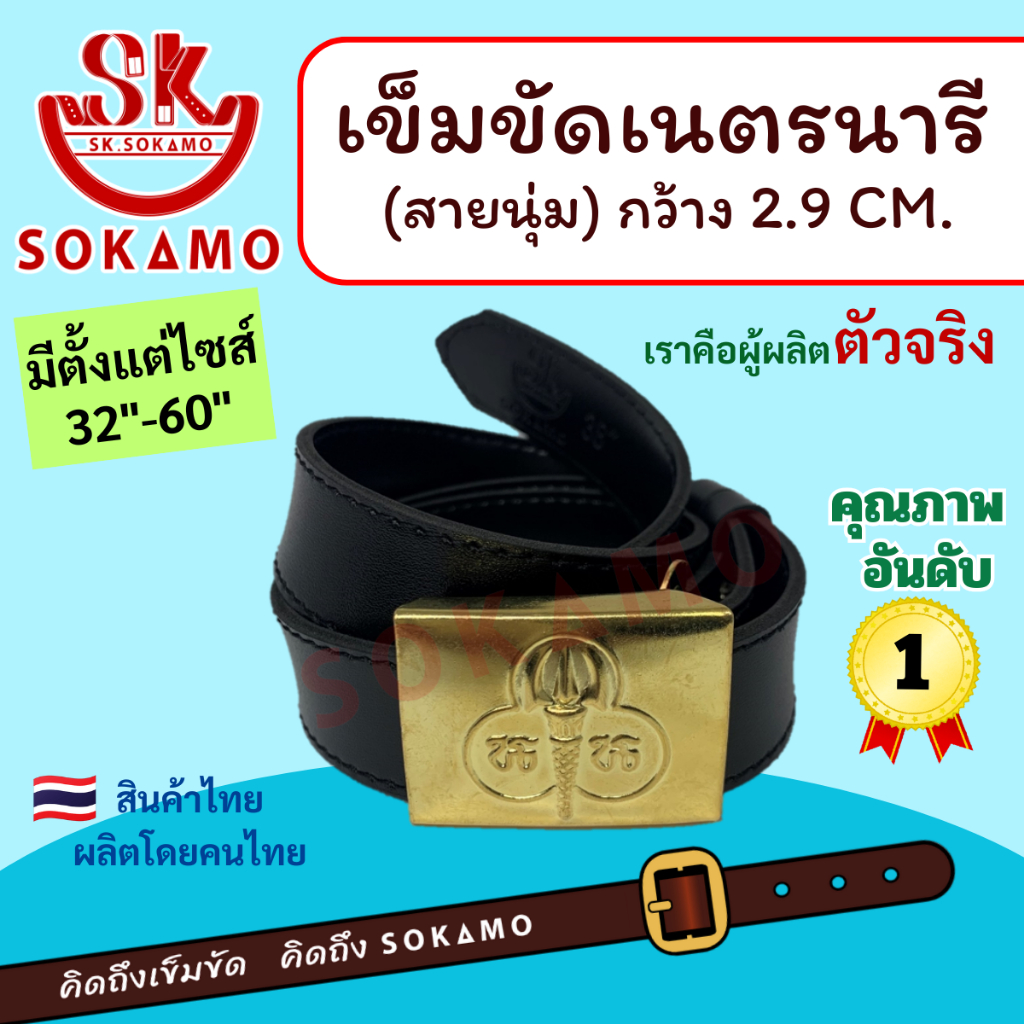 สายเปล่านุ่มเนตรนารี หรือ หัว+สายเนตรนารี SOKAMO