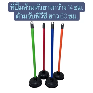ปั้มส้วม ที่ปั้มชักโครก หน้ากว้าง 14 ซม. ด้ามพีวีซี 60 ซม. (คละสี)