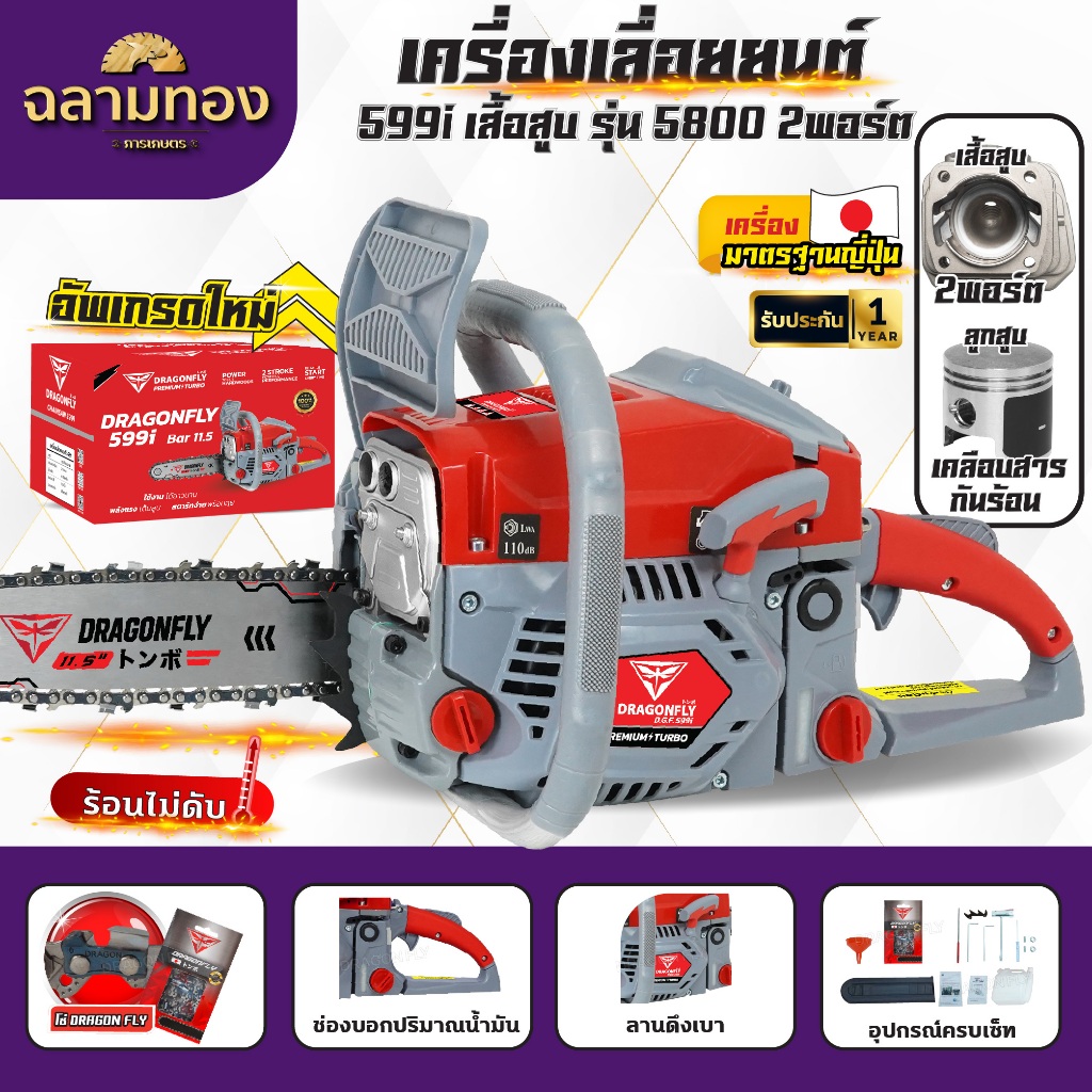 เลื่อยยนต์ Dragonfly รุ่น DGF599i,รุ่น DGF899i เลื่อยน้ำมันเบนซินกำลังสูง 1ประหยัดน้ำมัน