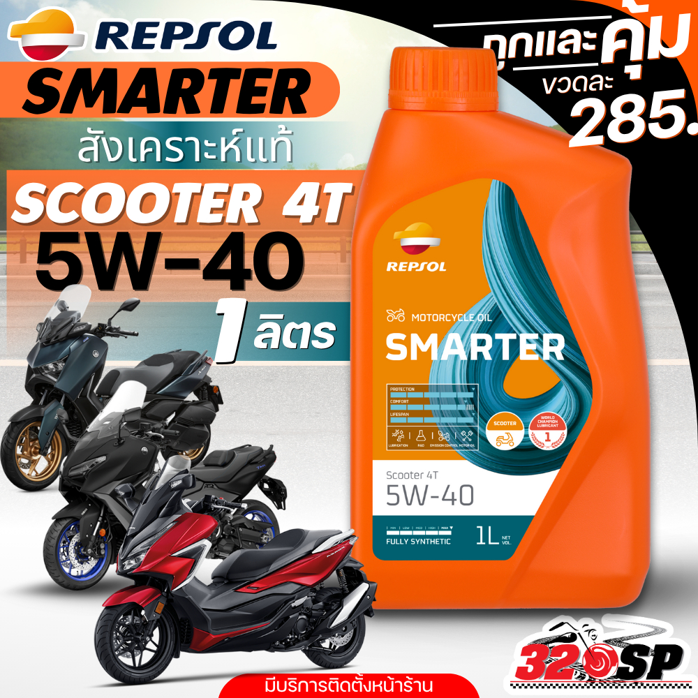 ส่งด่วน!! น้ำมันเครื่อง REPSOL SMARTER SYNTHETIC SCOOTER 4T 5W-40 ของแท้!! ส่งไว!! 320SP