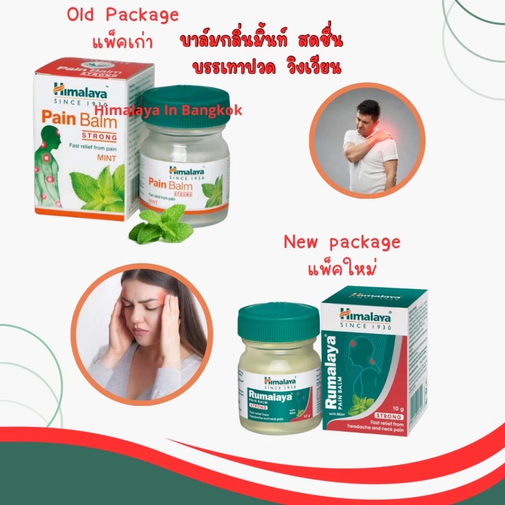 Himalaya Rumalaya Pain Balm 10g/45 g หอมชื่นใจ กลิ่นมิ้นท์