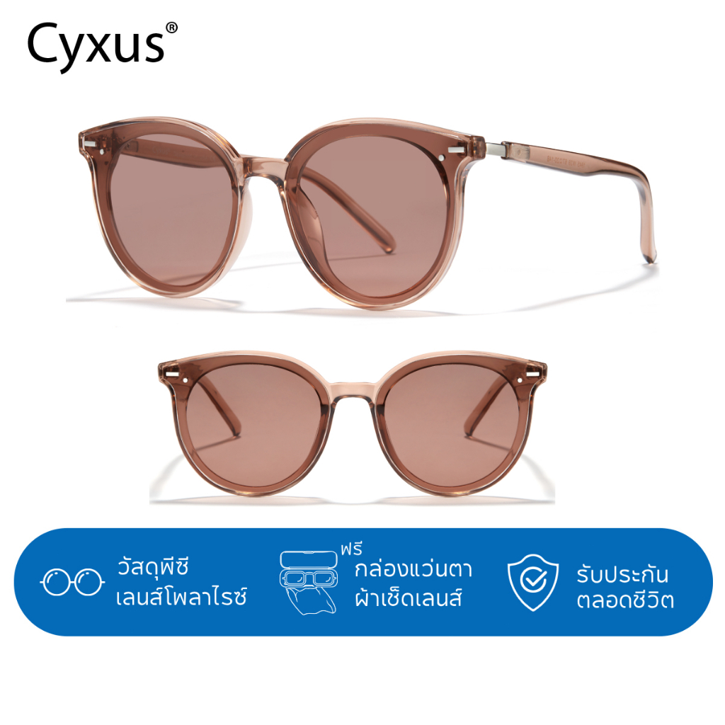 Cyxus แว่นกันแดด กันแดด UV400 polarized แว่นตา แว่นกันแดดผู้หญิง sunglasses 1945