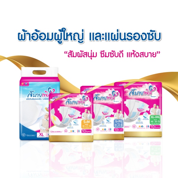 แผ่นรองซึมซับ Sabaipers นุ่มสบาย ซึมซับดีสุด แห้งไว ไซส์ S-M/L-XL/XL-XXL ขนาด 10ชิ้น/30ชิ้น/100ชิ้น