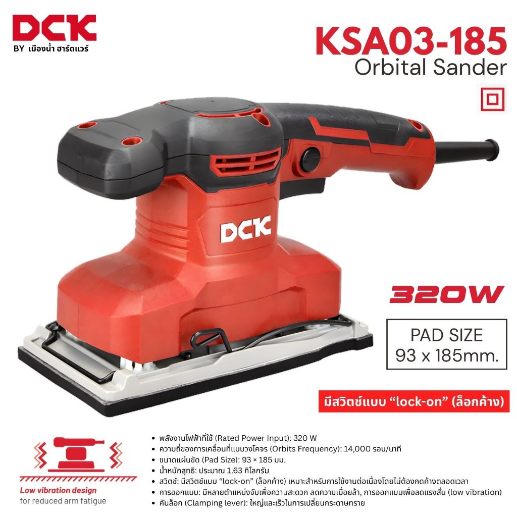DCK รุ่น KSB03-185 เครื่องขัดกระดาษทราย แบบสั่น 93x185มม. 320W สวิตซ์แบบ Lock on (ล็อคค้าง) ประกันศูนย์ 1 ปี