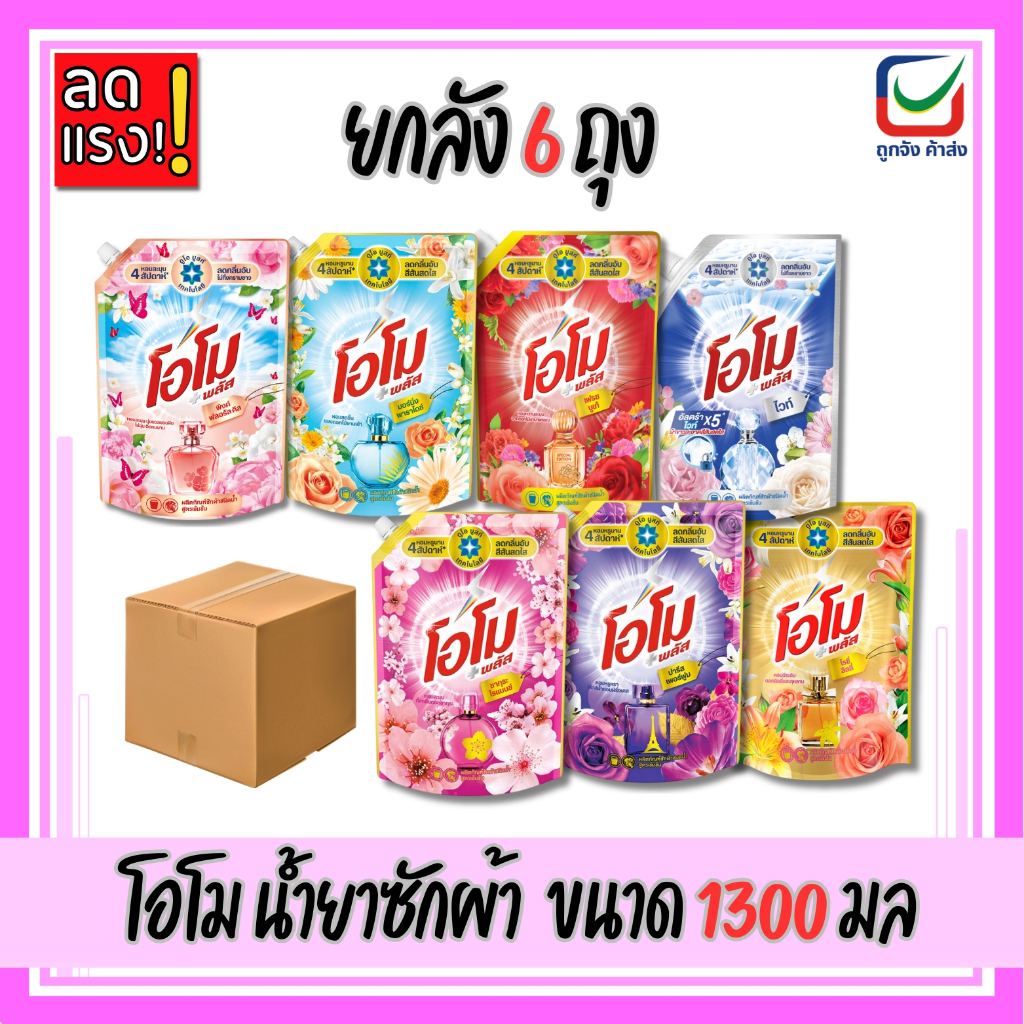 (ยกลัง6ถุง)🚩โอโมพลัส น้ำยาซักผ้า สูตรเข้มข้น ขนาด1300ml.