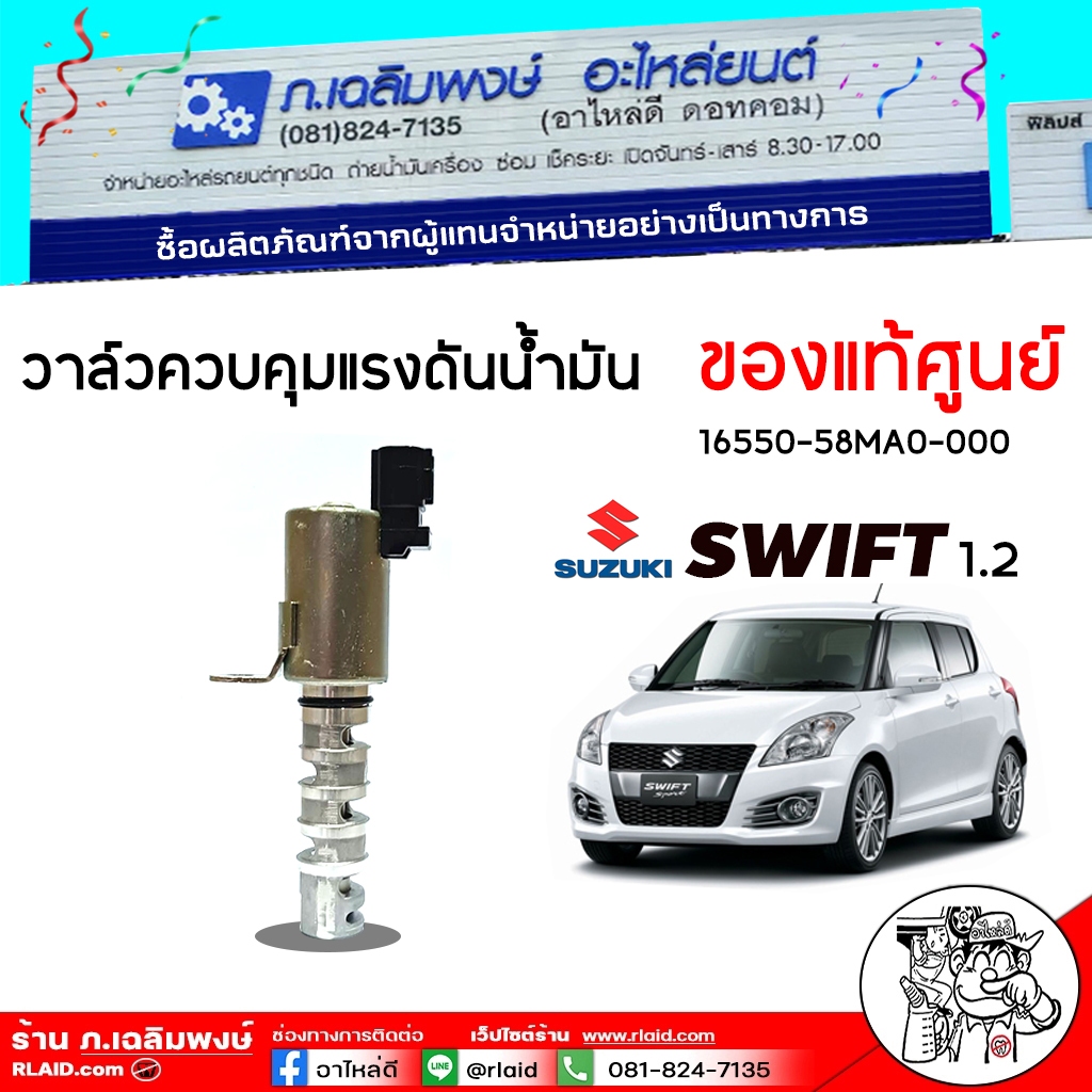 วาล์วควบคุมแรงดันน้ำมัน วาล์วแรงดัน SUZUKI SWIFT 1.2 สวิฟ 1.2 ( ของแท้  ) ( รหัส 16550-58MA0-000 )