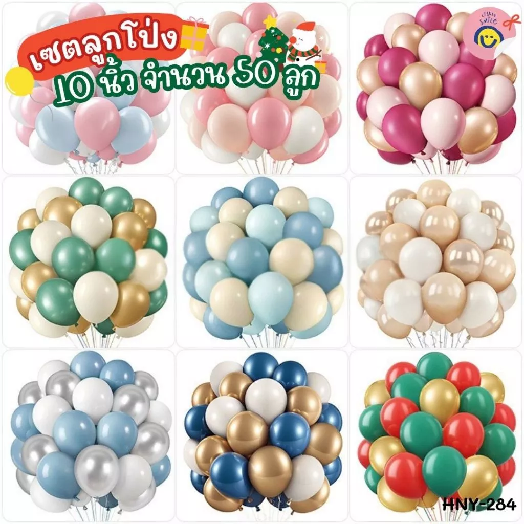 ลูกโป่งตกแต่ง 10 นิ้ว จำนวน (50 ลูก)🎈 แต่งปาร์ตี้ งานวันเกิด ฟีลอบอุ่นน่ารัก ✨ HNY-284