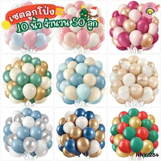 ลูกโป่งตกแต่ง 10 นิ้ว จำนวน (50 ลูก)🎈 แต่งปาร์ตี้ งานวันเกิด ฟีลอบอุ่นน่ารัก ✨ HNY-284