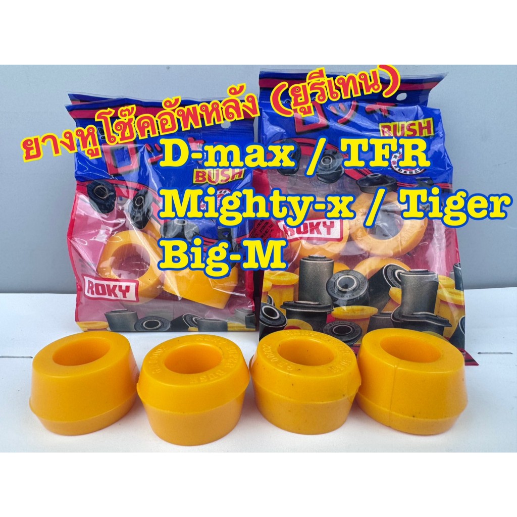 ยางหูโช๊คหลัง ยูริเทน ROKY D-MAX,TFR, MTX, TIGER, Big-M ขนาด (31x16x18) (นอกxในxสูง) (1แพ็ค 4 ตัว) รหัส GRU-0002
