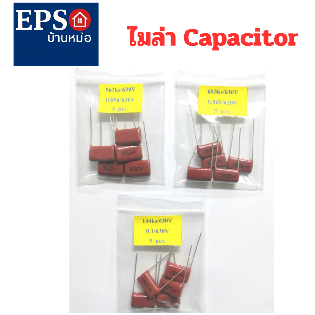 ไมล่า คาปาซิเตอร์  มีค่า 0.056/630V ,0.068/630V, 0.1/630V (ราคาขายต่อแพ็ค 5 ตัว)