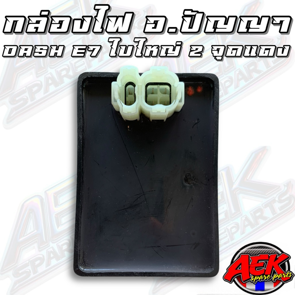 กล่องไฟ DASH E7 ใบใหญ่ อ.ปัญญา 2 จุดแดง (KBP)