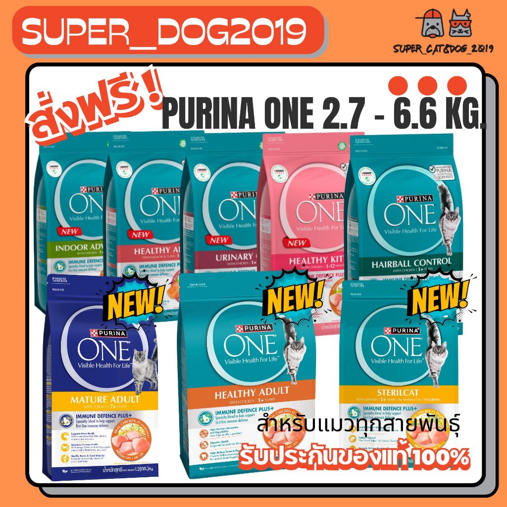 Purina One 2.7 - 6.6 kg. อาหารแมวสูตร ซุปเปอร์พรีเมี่ยม มีหลากหลายสูตร สำหรับแมวทุกสายพันธุ์