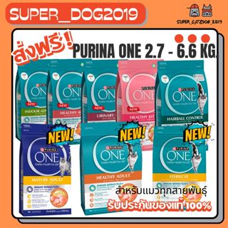 Purina One 2.7 - 6.6 kg. อาหารแมวสูตร ซุปเปอร์พรีเมี่ยม มีหล…