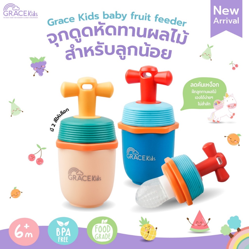 Grace Kids / Lalabae  จุกดูดผลไม้และอาหาร ฝึกทานอาหารเด็กเล็ก