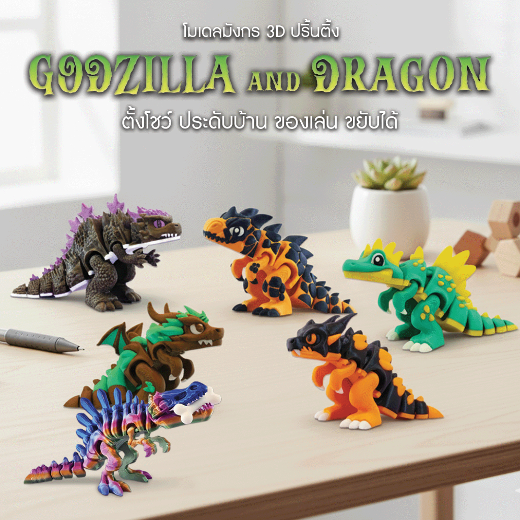 ฟิกเกอร์ไดโนเสาร์ & มังกรแฟนซี 3D ✨   ดีไซน์หลากสี เท่ห์ดุดัน   เสำหรับสะสม ของขวัญ ตกแต่งห้อง