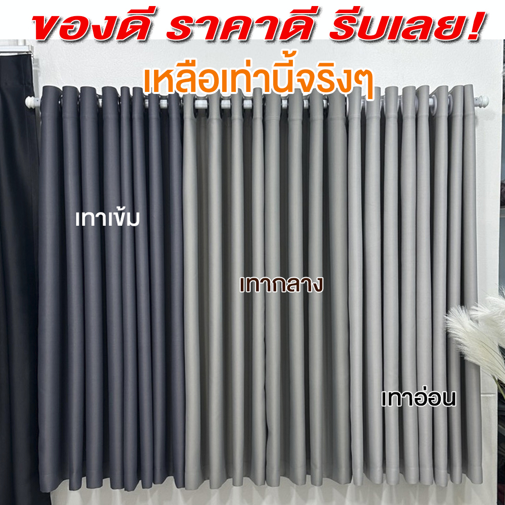 P-Plus Curtain ม่านตาไก่ขนาดเล็ก 100x120 มีหลายสี เทาเข้ม น้ำตาล เทาอ่อน กรมท่า เขียว เทากลาง
