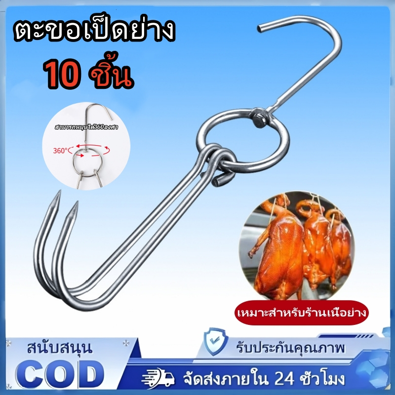 ตะขอเป็ดย่าง 10 ตะขอเป็ดสแตนเลสสตีลสามารถใช้ในการแขวนเป็ดย่างไก่ย่างและเนื้อสัตว์อื่น ๆ เป็ดห่านไก่งวง