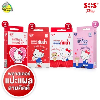 SOS Plus Hello Kitty เอสโอเอส พลัส พลาสเตอร์ ลาย ฮัลโหล คิตต…