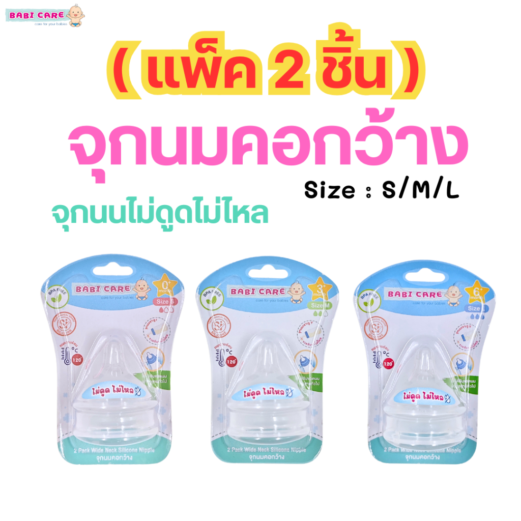 จุกนม Babi Cara เบบี้แคร์ จุกนมคอกว้าง ไม่ดูดไม่ไหล แพ็คมี 2 ชิ้น S/M/L