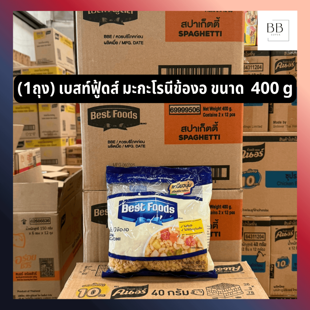 (1ถุง) เบสท์ฟู้ดส์ มะกะโรนีข้องงอ ขนาด 400 กรัม Best Foods Elbow Macaroni 400 g