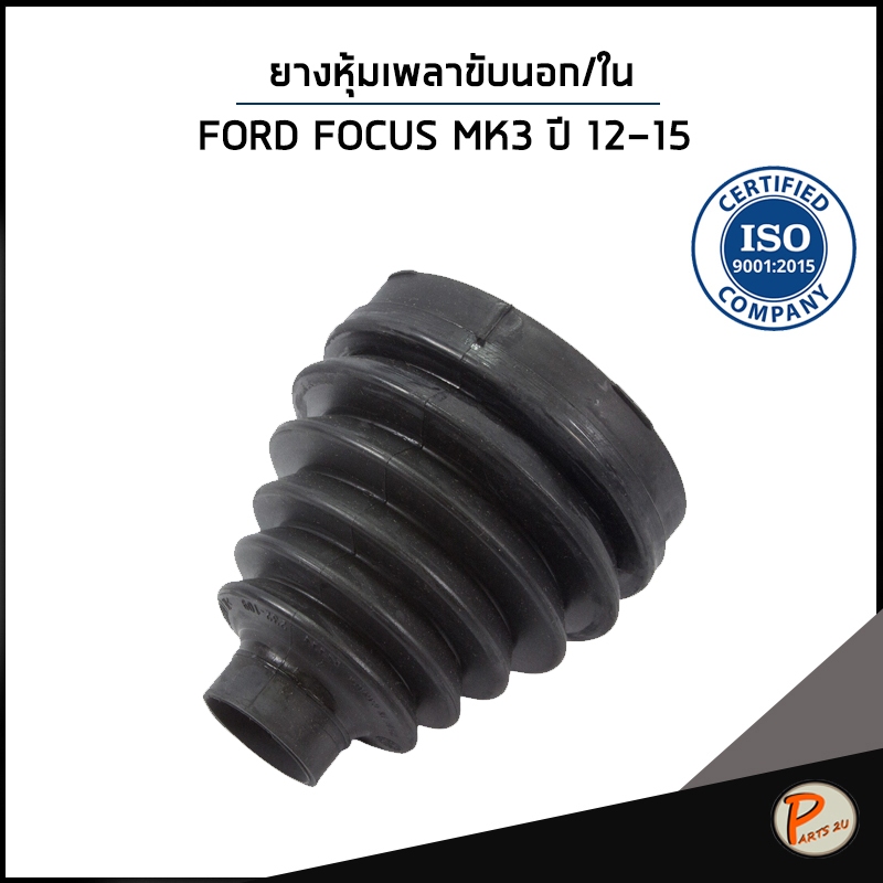 FORD FOCUS MK3 ปี 2012-2015 ยางหุ้มเพลา ขับนอก / ใน / DKR ฟอร์ด โฟกัส