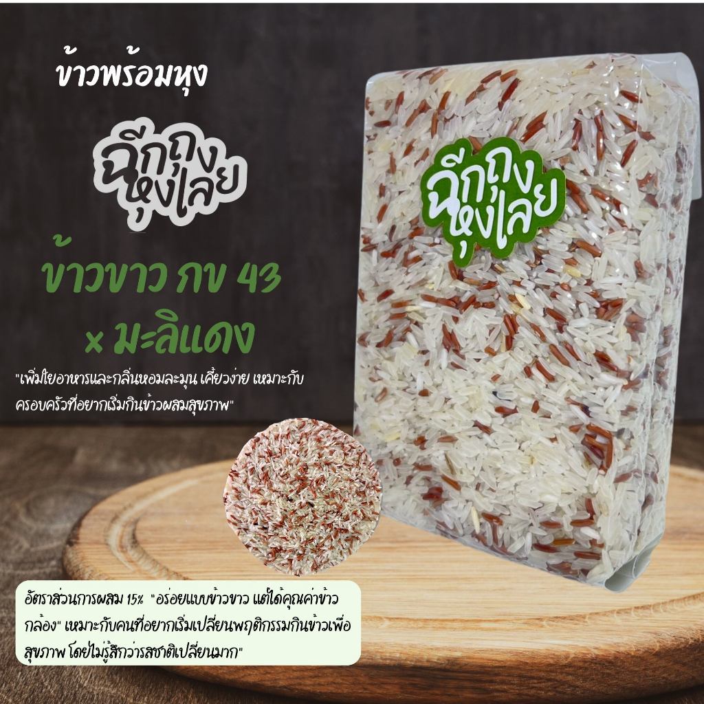 [  1 กก] ข้าวขาวกข43ผสมข้าวกล้องมะลิแดง ข้าวหอม อร่อย นุ่ม หุงง่าย ไม่ต้องผสมเพิ่ม