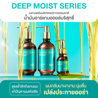MOROCCAN BEAUTY DEEP MOIST SHAMPOO & TREATMENT TRIAL โมร็อกแคน บิวตี้ ดีพ มอยส์ แชมพู แอนด์ ทรีตเมนต์ ไทรเอิล