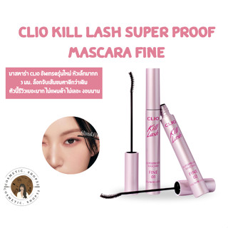 พร้อมส่ง Clio Kill Lash Super Proof Mascara Fine มาสคาร่า คล…