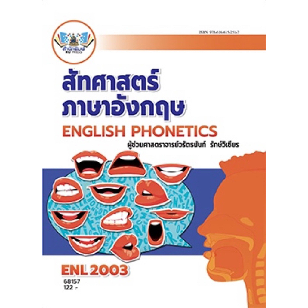 ตำราเรียน ม.ราม ENL2003 สัทศาสตร์ภาษาอังกฤษ (68157)