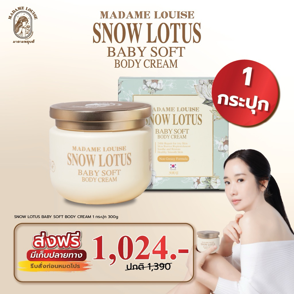 (ส่งฟรี!มีของแถม) มาดามหลุยส์สโนว์โลตัส เบบี้ ซอฟท์ บอดี้ครีม Madame louise Baby Soft Body Cream 300 g.