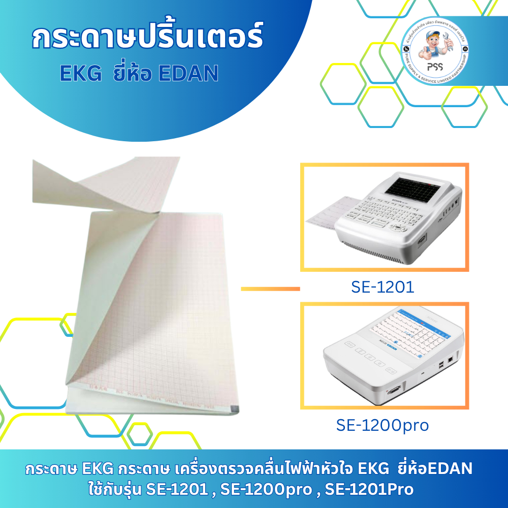 กระดาษปริ้นเตอร์ / กระดาษ EKG กระดาษ เครื่องตรวจคลื่นไฟฟ้าหัวใจ EKG  ยี่ห้อEDAN ใช้กับรุ่น SE-1201 , SE-1200pro