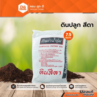 ดินปลูก สีดา ดินผสมสำเร็จรูป |ZWL|