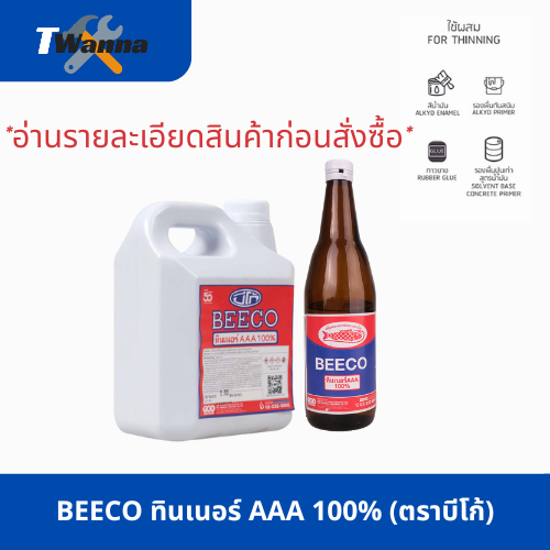 BEECO ทินเนอร์ AAA 100% ทินเนอร์ผสมสีน้ำมัน ทินเนอร์ล้างแปรง (ตราบีโก้)