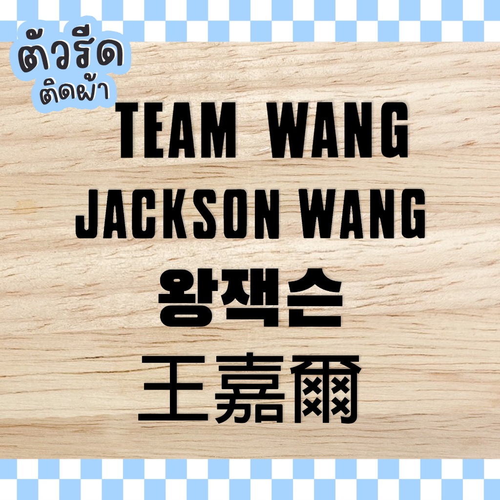 ตัวรีดพี่แจ๊ค TEAM WANG (set) รีดได้ทุกเนื้อผ้า Jackson 1994 王嘉爾 왕잭슨 เสื้อยืด กระเป๋า GOT7