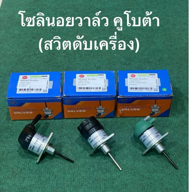 โซลินอย สวิทดับเครื่องยนต์ คูโบต้า KUBOTA L4018  L5018 MU4902  MU5702 L34 L36 MU55 L45 L47 โซลินอยวาว สวิทช์ดับเครื่อง