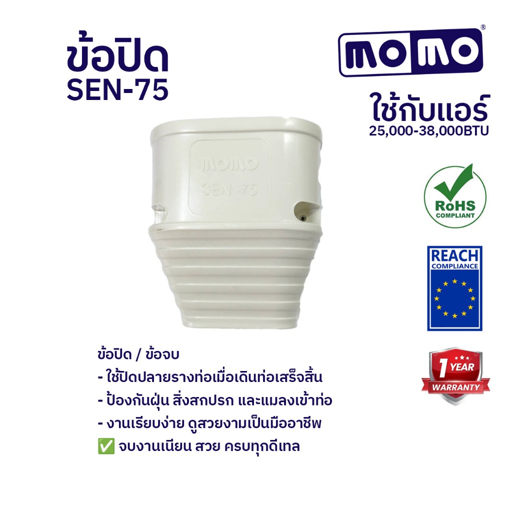 MOMO ข้อปิดจบ ข้อปิด SEN-75 รุ่นหนาพิเศษ รางครอบท่อแอร์ อุปกรณ์ติดตั้งแอร์ สินค้าจากโรงงาน