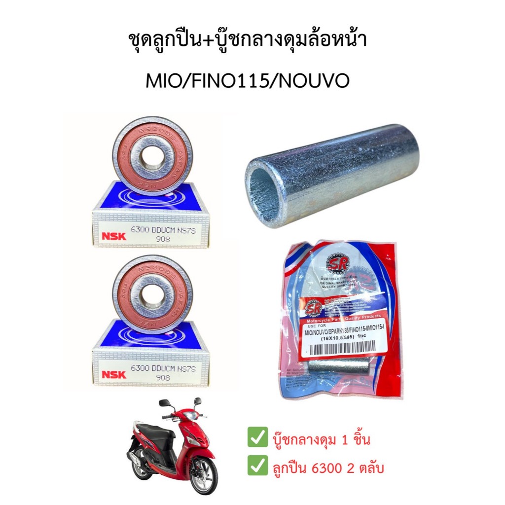 ชุดลูกปืนล้อหน้า 6300 พร้อมบู๊ชแกนกลางล้อหน้า Mio, Fino, Nouvo ครบชุด
