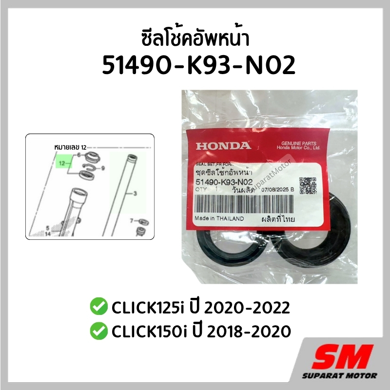 ซีลโช้คอัพหน้า HONDA CLICK125i 2020-2022, CLICK150i 2018-2020   51490-K93-N02