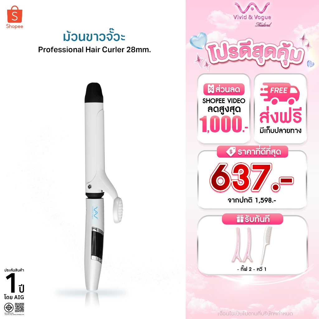 Vivid&Vogue เครื่องม้วนผมLCD เครื่องลอนผม  แกนม้วนผม 26, 32MM มอก. ประกัน1ปี  เครื่องลอนแบบใช้มือ