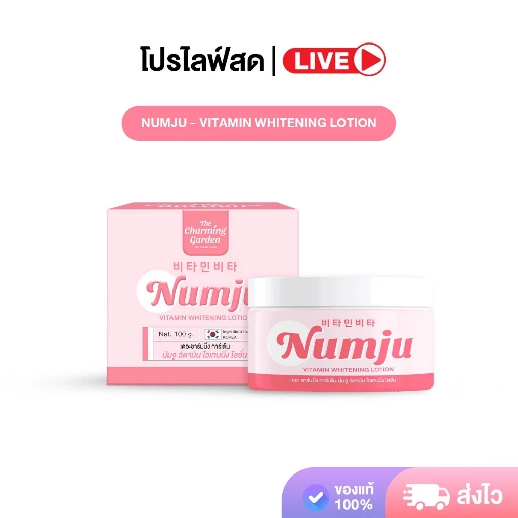 [ LIVE ] Numju นัมจู โลชั่นวิตามินเกาหลีเข้มข้น เนื้อโลชั่นหอมติดทนนาน