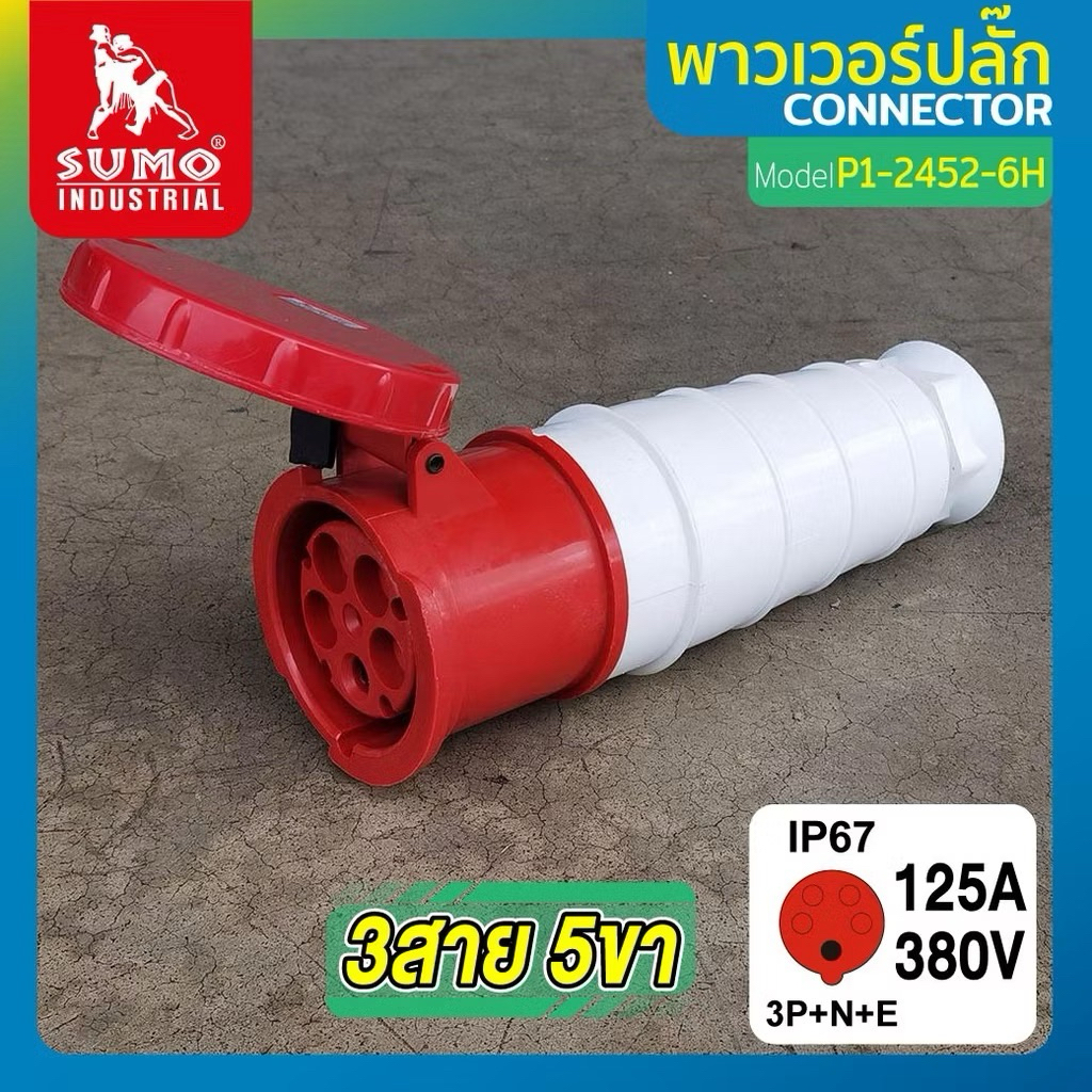 พาวเวอร์ปลั๊ก 3สาย 5ขา 125A รุ่น P1-2452-6H (ตัวเมีย) SUMO 3P+N+E 125A 380V 3 Phase ตัวเมียIP67