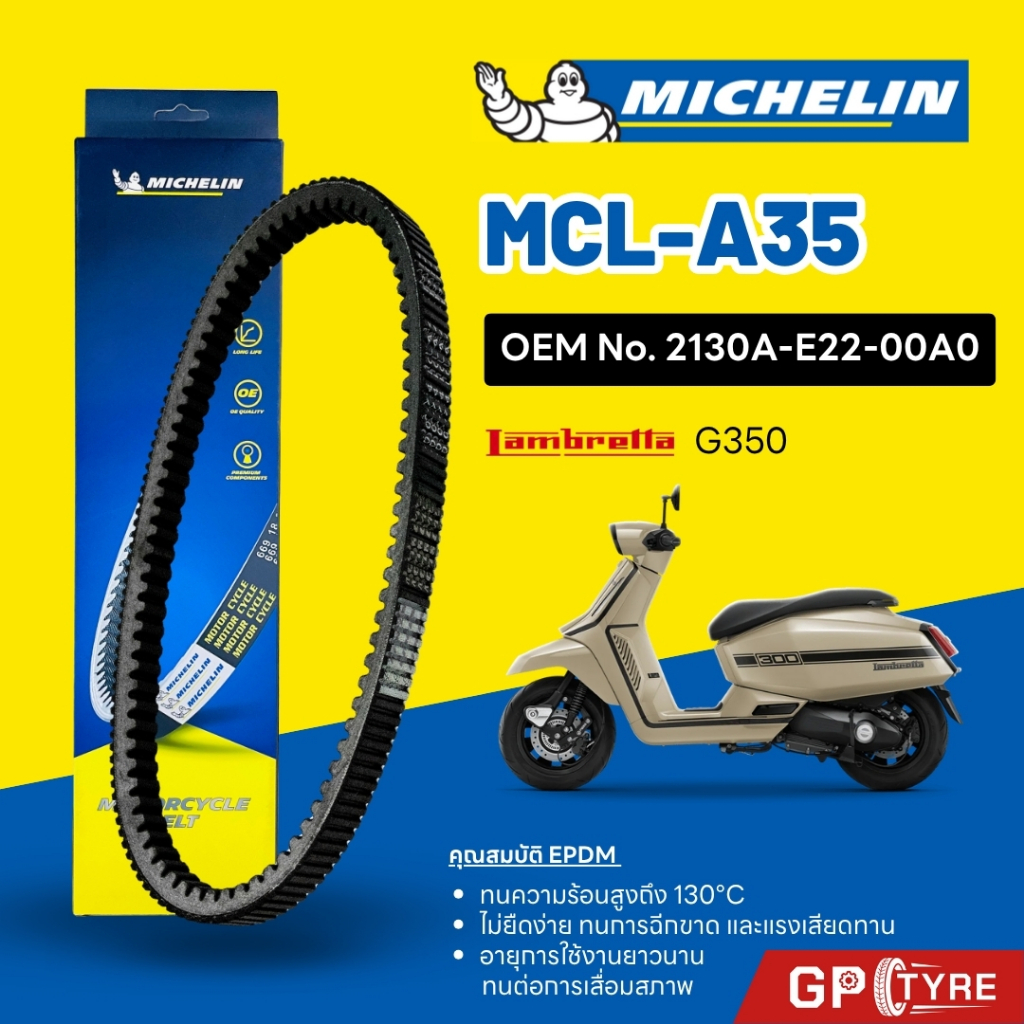 สายพานมิชลิน MICHELIN LAMBRETTA G350 รหัส MCL-A35 ใช้แทน 2130A-E22-00A0 / 110-13-0101