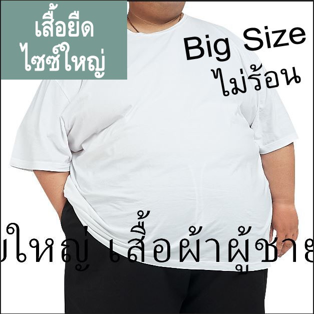 เสื้อยืดไซส์ใหญ่ ผ้าคอตต้อน100% XL-7XL ไม่ร้อนแน่นอน ใส่สบายมากๆ เนื้อเบาบาง ระบายอากาศได้ดีสุดๆ มีสี ขาว และ ดำ