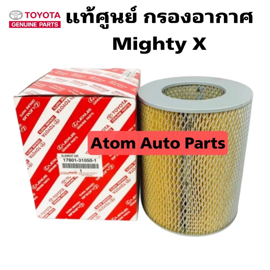 แท้ศูนย์ กรองอากาศ MIGHTY X รหัส.17801-31050